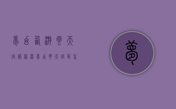 梦幻西游云天宫服务器（梦幻云天宫区怎么样），梦幻西游云天宫服务器详解，探索梦幻云天宫区的奇幻之旅，梦幻西游云天宫服务器的奇幻探索之旅，服务器详解与体验分享，梦幻西游云天宫服务器的奇幻探索之旅与体验分享
