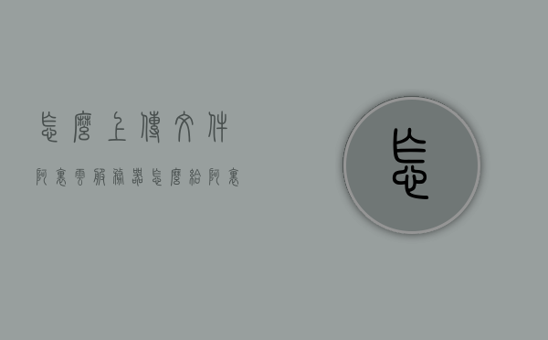 怎么上传文件阿里云服务器（怎么给阿里云服务器传文件），如何上传文件至阿里云服务器？详细步骤解析！，阿里云服务器文件上传详解，如何上传文件至阿里云服务器？完整步骤解析！，阿里云服务器文件上传详解，详细步骤解析上传文件至阿里云服务器！，阿里云服务器文件上传详解，详细步骤解析上传文件至服务器！，阿里云服务器文件上传详解，从入门到精通的详细步骤解析！，阿里云服务器文件上传详解，从入门到精通的详细步骤解析与实战攻略！，阿里云服务器文件上传详解，从入门到精通的实战步骤解析与攻略！