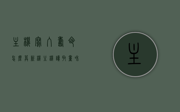 主机写入寿命怎么算（新机主机读取量和写入量），主机写入寿命详解，新机主机读取量与写入量的考量