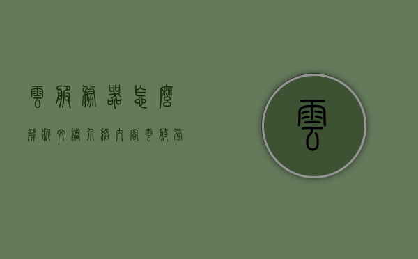 云服务器怎么解析文档介绍内容（云服务文件在哪里），云服务器文档解析介绍及文件位置指南