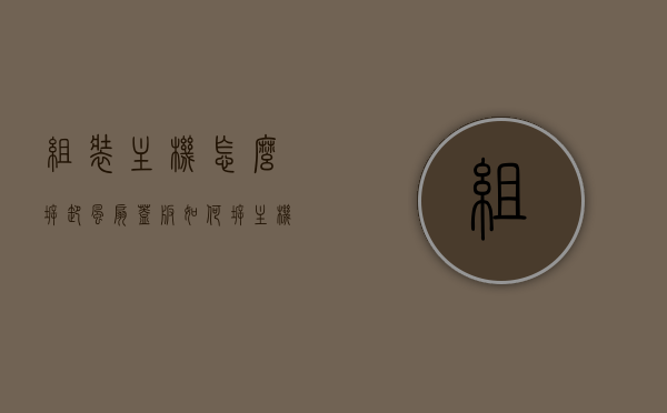 组装主机怎么拆卸风扇盖板（如何拆主机风扇），如何拆卸组装主机的风扇盖板？详细步骤解析！，如何拆卸组装主机风扇盖板？详细步骤解析！