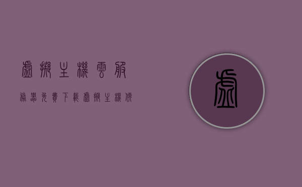 虚拟主机云服务器免费下载（虚拟主机软件下载），虚拟主机云服务器免费下载指南