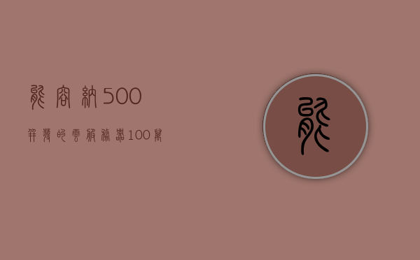 能容纳500并发的云服务器（100万并发的云服务器成本），云服务器并发处理能力，从500并发到百万并发下的成本与解决方案探讨，探讨云服务器并发处理能力，从500并发到百万并发下的成本及解决方案分析，探讨云服务器并发处理能力，从500并发到百万并发下的成本分析及解决方案探讨。，探讨云服务器并发处理能力，从500并发到百万并发的成本分析与解决方案研究