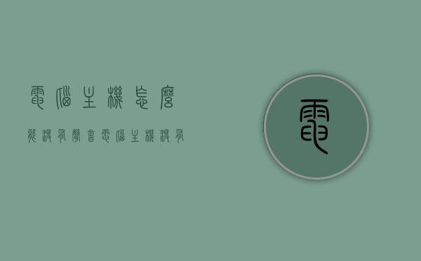 电脑主机怎么能没有声音（电脑主机没有声音哪里出问题），电脑主机无声，原因及解决方法，电脑主机无声，原因解析与解决方法全攻略，电脑主机无声，问题解析与解决方法全攻略，电脑主机无声故障解析与解决方法全攻略，原因及解决方案汇总