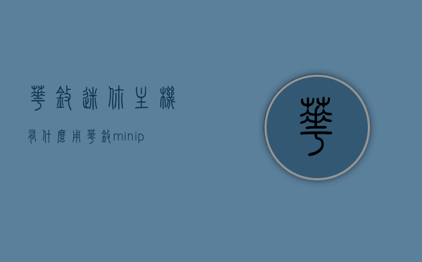 华擎迷你主机有什么用（华擎minipc），华擎迷你主机（华擎MinIPC）的实用性与优势解析