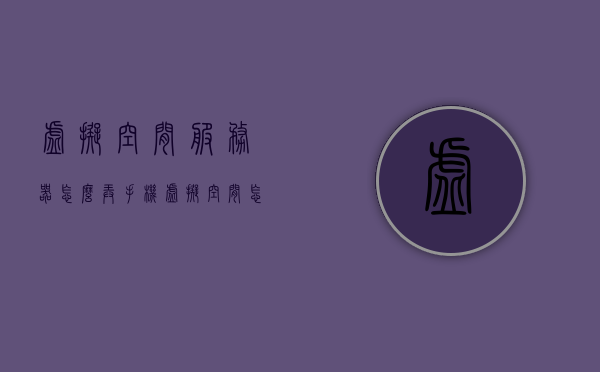 虚拟空间服务器怎么弄（手机虚拟空间怎么弄），手机虚拟空间服务器搭建指南，手机虚拟空间服务器搭建全指南，从设置到运行，轻松上手！，手机虚拟空间服务器搭建全攻略，从设置到运行，轻松掌握虚拟空间服务器！，手机虚拟空间服务器搭建全攻略，从设置到运行，轻松上手！，手机虚拟空间服务器搭建全攻略，从设置到运行，轻松上手！