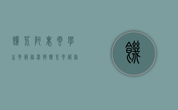 饥荒阿里云学生云服务器够（饥荒云服务器多少钱），饥荒阿里云学生云服务器费用详解，饥荒云服务器价格及优惠信息一网打尽