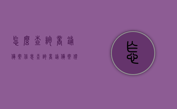 怎么查询商铺备案信息查询（商铺备案价格查询），如何查询商铺备案信息及价格查询攻略，商铺备案信息与价格查询攻略，轻松掌握查询商铺备案信息及价格的方法