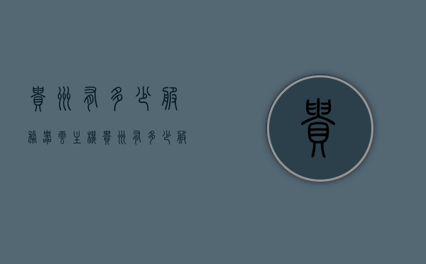 贵州有多少服务器云主机（贵州有多少服务器云主机厂），贵州云主机服务器数量及厂家概述，贵州云主机服务器数量及厂家概述，探究贵州云主机厂的分布与规模，贵州云主机服务器数量及厂家概述，探究贵州云主机厂的分布、规模与数量，贵州云主机服务器数量及厂家概述，探究贵州云主机厂的分布、规模与数量发展概况，贵州云主机服务器数量及厂家概述，探究贵州云主机厂的分布、规模与发展概况