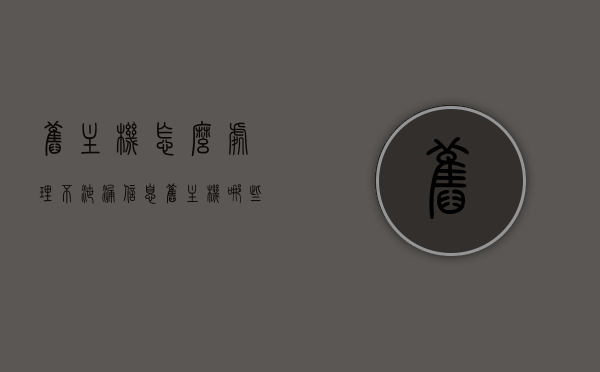 旧主机怎么处理不泄漏信息（旧主机哪些东西有用），旧主机处理指南，安全移除与有效利用，避免信息泄露，旧主机处理指南，安全移除与有效利用，避免信息泄露，旧硬件再利用秘籍，旧主机处理指南，安全移除与有效利用，避免信息泄露及旧硬件再利用秘籍，旧主机处理指南，安全移除与有效利用，避免信息泄露及旧硬件再利用秘籍，旧主机处理指南，安全移除与有效利用，避免信息泄露及旧硬件再利用秘籍，旧主机处理指南，安全移除与有效利用，避免信息泄露及旧硬件再利用秘籍