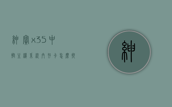 绅宝x35中控主机系统内存卡怎么拔出来（绅宝x35中控主机系统升级），绅宝X35中控主机系统升级指南，内存卡拔出方法，绅宝X35中控主机系统升级及内存卡拔出指南，绅宝X35中控主机系统升级及内存卡拔出指南，详细步骤解析，绅宝X35中控主机系统升级及内存卡拔出详解指南，绅宝X35中控主机系统升级及内存卡拔出详解教程，绅宝X35中控主机系统升级及内存卡拔出详解教程，步骤指南，绅宝X35中控主机系统升级及内存卡拔出详解教程，步骤指南，绅宝X35中控主机系统升级及内存卡拔出详解教程，步骤指南