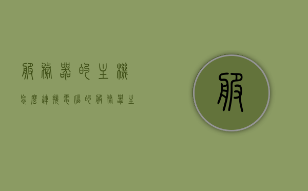 服务器的主机怎么连接电脑的（服务器主机怎么联网），服务器主机连接电脑的方式，联网步骤详解，服务器主机连接电脑与联网步骤详解，连接方式与步骤指南，服务器主机连接电脑与联网步骤详解，连接方式与步骤指南，服务器主机连接电脑与联网步骤详解，连接指南及操作指南，服务器主机连接电脑与联网步骤详解，连接指南及操作手册，服务器主机连接电脑与联网步骤详解，连接指南及操作手册，服务器主机连接电脑与联网步骤详解，连接指南及操作手册，服务器主机连接电脑与联网步骤详解，连接指南及操作手册全解析