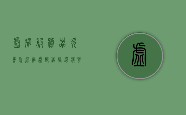 虚拟服务器欠费怎么办（虚拟服务器购买是什么），虚拟服务器欠费解决方案及购买须知，虚拟服务器欠费解决方案与购买须知，应对欠费问题，了解购买细节，虚拟服务器欠费解决方案与购买指南，应对欠费问题，了解购买细节