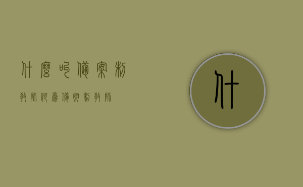 什么叫备案制教师（何为备案制教师），备案制教师的定义与概述，备案制教师的定义与概述，概念解读及概述，备案制教师的定义、概述与概念解读，全面理解备案制教师含义，全面解读备案制教师，定义、概述与概念解读，全面解读备案制教师，定义、概述与概念解读，全面解读备案制教师，定义、概述与概念解读