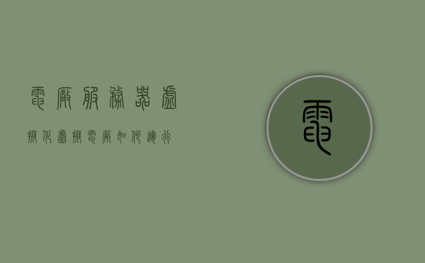 电厂服务器虚拟化（虚拟电厂如何运行），电厂服务器虚拟化，虚拟电厂的运行之道