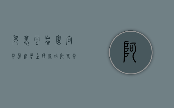 阿里云怎么向云服务器上传网站（阿里云服务器传文件），阿里云上传网站至云服务器教程，轻松实现文件传输，阿里云服务器上传网站教程，轻松实现文件传输至阿里云服务器，阿里云服务器上传网站教程，轻松实现文件传输至云端，阿里云服务器上传网站教程，轻松实现文件传输至云端（详细步骤指南），阿里云服务器上传网站教程，详细步骤指南，轻松实现文件传输至云端，阿里云服务器上传网站详细步骤指南，轻松实现文件传输至云端，阿里云服务器上传网站详细步骤指南，轻松实现文件传输至云端（阿里云教程）