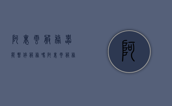 阿里云服务器能暂停服务吗（阿里云服务器能暂停服务吗怎么设置），阿里云服务器能否暂停服务及其设置方法，阿里云服务器暂停服务指南，如何设置暂停服务功能？，阿里云服务器暂停服务指南及设置方法，阿里云服务器暂停服务指南，设置方法与操作指南，阿里云服务器暂停服务设置详解，操作指南与步骤解析，阿里云服务器暂停服务设置详解与操作指南，设置方法与步骤解析，阿里云服务器暂停服务设置详解与操作指南，设置方法与步骤解析，阿里云服务器暂停服务设置详解，操作指南与步骤解析
