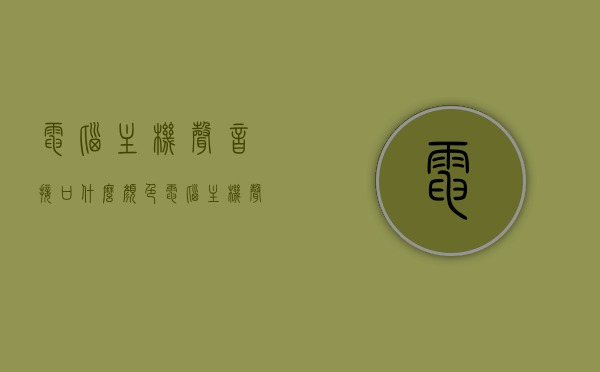 电脑主机声音接口什么颜色（电脑主机声音接口什么颜色好），电脑主机声音接口的颜色及选择优质颜色电脑主机音频接口颜色解析，电脑主机声音接口颜色解析，如何选择优质音频接口的优质颜色？