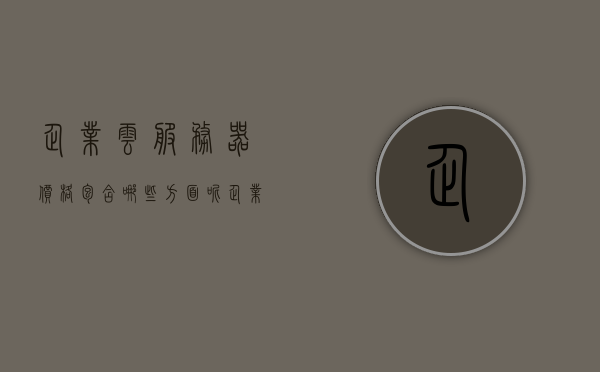 企业云服务器价格包含哪些方面呢（企业级云服务器一般多少钱），企业云服务器价格解析，包含哪些因素？全面了解企业级云服务器价格！，全面解析企业云服务器价格，包含因素与价格解析！，全面解析，企业云服务器价格构成与因素，深入了解企业级云服务器费用！，全面解析企业云服务器价格构成，费用、因素详解与价格解析！，全面解析企业云服务器价格构成，费用、影响因素与详细解析！