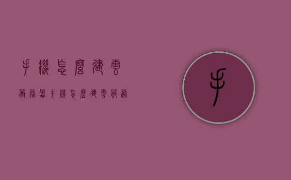 手机怎么建云服务器（手机怎么建云服务器），手机如何搭建云服务器，简易教程，手机搭建云服务器简易教程，步骤详解与操作指南，手机搭建云服务器简易教程，步骤详解与操作指南，轻松上手云服务！，手机搭建云服务器简易教程，步骤详解与操作指南，轻松上手云服务！，手机搭建云服务器简易教程，步骤详解与操作指南，轻松上手云服务！，手机搭建云服务器简易教程，步骤详解与操作指南，轻松上手云服务！