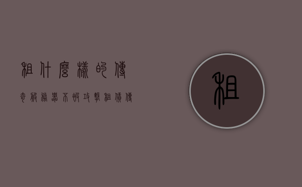 租什么样的传奇服务器不被攻击（租赁传奇服务器），如何租赁传奇服务器以避免攻击风险？，如何租赁传奇服务器以规避攻击风险，防御策略与选择指南，防御无忧，传奇服务器租赁攻略与选择指南，规避攻击风险策略全解析