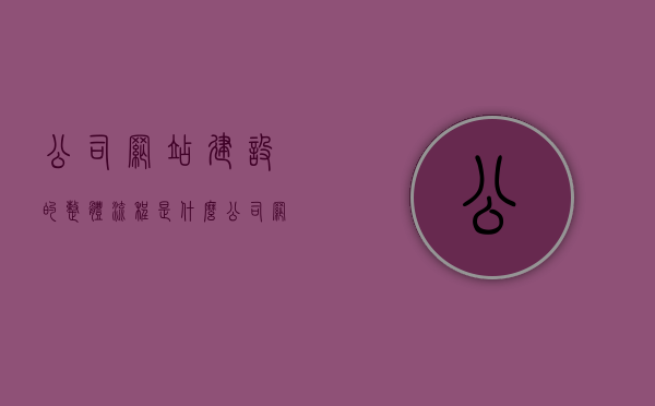 公司网站建设的整体流程是什么（公司网站建设的整体流程是什么样的），公司网站建设的全面流程解析，公司网站建设的全面流程解析，从起步到完成的全过程指南，公司网站建设全流程解析，从起步到完成的全方位指南，公司网站建设全流程解析，从起步到完成的全方位指南，公司网站建设全流程解析，从起步到完成的全方位指南，公司网站建设全流程解析，从起步到完成的全方位指南，公司网站建设全流程解析，从起步到完成的全方位指南，公司网站建设全流程解析，从起步到完成的全方位指南