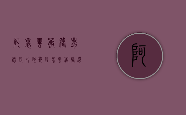 阿里云服务器访问本地盘（阿里云服务器怎么访问），阿里云服务器访问本地盘操作指南，本地盘如何与阿里云服务器互通？，阿里云服务器访问本地盘操作指南，实现本地盘与阿里云服务器的互通方法，阿里云服务器访问本地盘操作指南，实现本地盘与阿里云服务器的互通方法，阿里云服务器访问本地盘操作指南，实现本地盘与阿里云服务器的互通方法