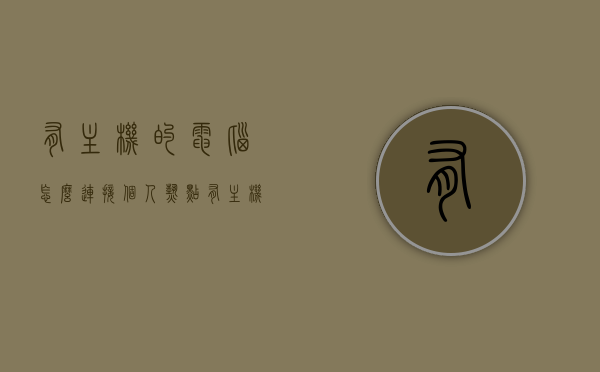 有主机的电脑怎么连接个人热点（有主机的电脑怎么连接个人热点呢），电脑如何连接个人热点（针对有主机的电脑），电脑主机如何连接个人热点？详细步骤解析！，详细步骤解析，电脑主机连接个人热点的步骤与操作指南，电脑主机连接个人热点的详细步骤与操作指南，连接有主机的电脑到个人热点的步骤解析，电脑主机连接个人热点的详细步骤与操作指南，从主机角度解析连接流程！，电脑主机连接个人热点的详细步骤与操作指南，从主机角度解析连接流程！，电脑主机连接个人热点的详细步骤与操作指南，从主机角度解析连接流程！