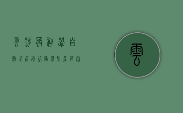 云浮服务器自动生产线（服务器生产厂家有哪些），云浮服务器自动生产线揭秘，探索服务器生产厂家的行业秘密，探索云浮服务器自动生产线，揭秘服务器生产厂家的行业秘密