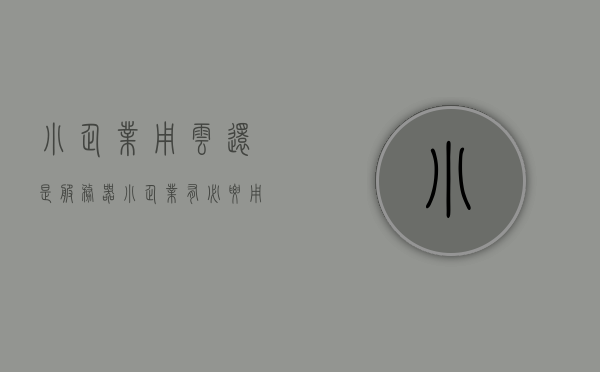 小企业用云还是服务器（小企业有必要用服务器），小企业选择云技术还是服务器，探讨云技术与服务器的优劣与必要性，小企业云技术还是服务器，探讨云技术与服务器的优劣与必要性选择，小企业云技术与服务器选择探讨，优劣比较与必要性分析