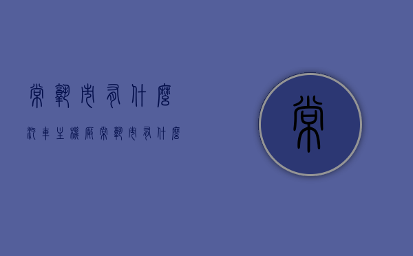 常熟市有什么汽车主机厂（常熟市有什么汽车主机厂招工），常熟市汽车主机厂招聘与概述，常熟市汽车主机厂概览及招聘动态，常熟市汽车主机厂招聘概览，工厂概况与最新招聘动态，常熟市汽车主机厂招聘概览与工厂概况最新动态，常熟市汽车主机厂招聘概览及工厂概况最新动态，常熟市汽车主机厂招聘概览与工厂概况最新动态解析