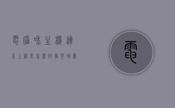 电脑和主机连不上网是怎么回事儿呢（为什么电脑和主机连不上没有信号），电脑与主机连接网络故障解析，原因及解决方案，电脑与主机连接网络故障解析，原因、解决方案及连不上网的症状，电脑与主机连接网络故障解析，原因、症状及解决方案全攻略