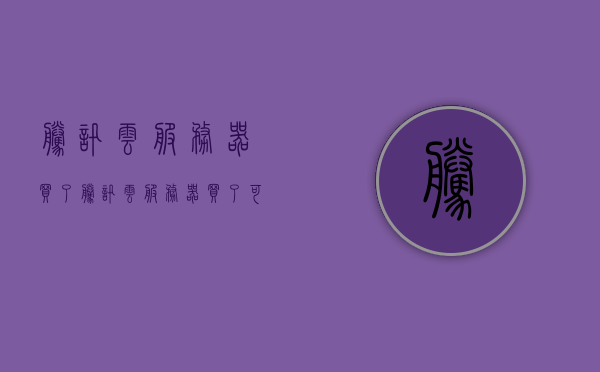 腾讯云服务器买了（腾讯云服务器买了可以退款吗），腾讯云服务器购买及退款疑问解答，腾讯云服务器购买与退款疑问解答，购买流程、退款政策全解析，腾讯云服务器购买与退款全解析，购买流程、退款政策详解及答疑解惑，腾讯云服务器购买与退款全解析，解答购买流程、退款政策疑问及答疑退款流程详解，腾讯云服务器购买与退款全解析，解答购买流程、退款政策疑问及详细退款流程详解，腾讯云服务器购买与退款全解析，解答购买流程、退款政策疑问及详细退款流程详解，腾讯云服务器购买与退款全解析，解答流程、政策疑问及详细退款流程详解