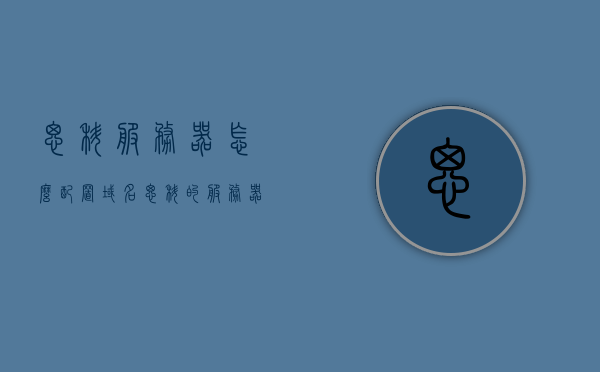 思科服务器怎么配置域名（思科的服务器），思科服务器域名配置指南，思科服务器域名配置指南，步骤与教程，思科服务器域名配置详解，步骤教程与配置指南，思科服务器域名配置详解，步骤教程与配置指南