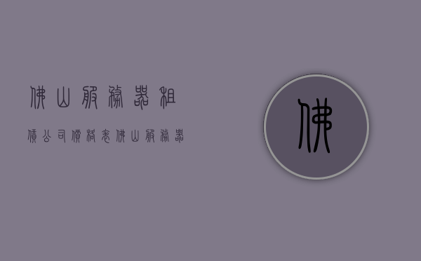 佛山服务器租赁公司价格表（佛山服务器租用），佛山服务器租赁公司价格表及租用服务概述，佛山服务器租赁公司及价格表概览，专业租用服务与详细价格解读