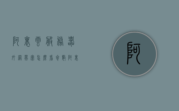 阿里云服务器外网带宽怎么看参数（阿里云服务器外网带宽怎么看参数设置），阿里云服务器外网带宽参数设置详解，如何查看外网带宽参数？