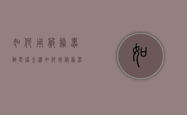 如何用服务器做电脑主机（如何用服务器做电脑主机教程），服务器变身电脑主机指南，一步步教程解析，服务器变身电脑主机指南，详细教程解析，服务器变身电脑主机指南，详细教程解析与操作指南，服务器变身电脑主机，详细教程解析与操作指南