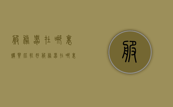 服务器在哪里购买比较好（服务器在哪里购买比较好用），服务器购买攻略，挑选优质服务器购买渠道指南，服务器购买攻略，优质渠道挑选指南与购买指南，服务器购买攻略，优质渠道挑选指南与购买指南详解，选购服务器指南大全！，服务器购买攻略，优质渠道挑选指南与选购指南详解大全，服务器购买攻略，优质渠道挑选指南与选购指南详解大全集！