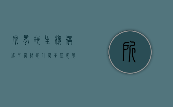 所有的主机构成了网络的什么子网（完整的主机有哪些构成），网络的节点子网，主机构成详解，主机构成详解，网络节点子网与完整主机构成的网络要素分析