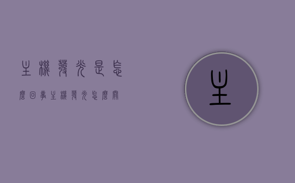 主机发光是怎么回事（主机发光怎么关），主机发光现象解析及关闭方法指南，主机发光现象解析，原因、关闭方法及指南，主机发光现象详解，原因、关闭方法与指南，主机发光现象详解，原因、关闭方法及实用指南，主机发光现象解析，原因、关闭方法及实用指南，主机发光现象解析，原因、关闭方法及实用指南