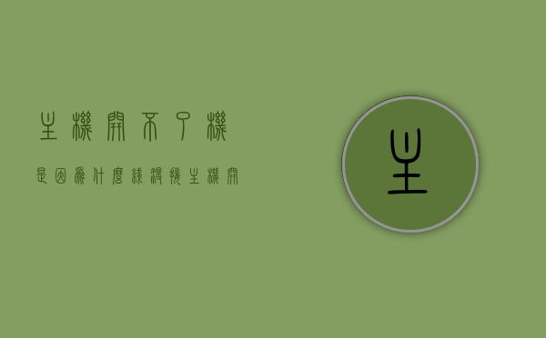 主机开不了机是因为什么线没接（主机开不了机不通电），主机无法开机的原因解析，哪些线路未接导致故障？，主机无法开机的原因解析，未接线路导致故障，全面解析主机开不了机的原因及解决方案，全面解析主机无法开机的原因，未接线路导致故障及解决方案，全面解析主机无法开机的原因，线路未接导致故障及解决方案，全面解析，主机无法开机的原因及解决方案——线路未接导致故障探讨