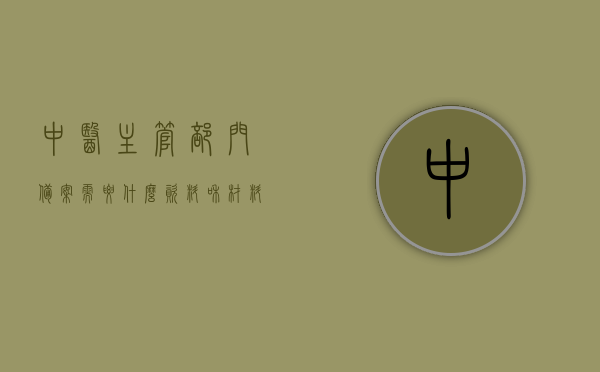 中医主管部门备案需要什么资料和材料（中医备案管理办法），中医主管部门备案所需资料与材料详解（中医备案管理办法指南），中医主管部门备案指南，所需资料与材料详解（含中医备案管理办法），中医主管部门备案指南，所需资料与材料详解（含中医备案管理办法详解），中医主管部门备案全程指南，所需资料与材料详解（含中医备案管理办法最新解读），中医主管部门备案全程指南，所需资料与材料详解（含最新备案管理办法解读），中医主管部门备案全程指南，资料与材料详解（含最新备案管理办法解读）
