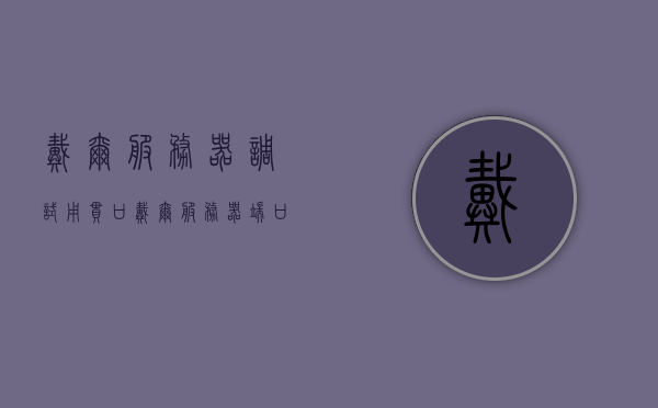 戴尔服务器调试用串口（戴尔服务器端口），戴尔服务器串口调试指南，服务器端口详解