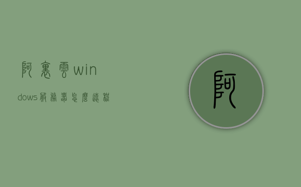 阿里云windows服务器怎么远程连接（阿里云 win10 远程桌面），阿里云Windows服务器远程连接指南，Win10远程桌面操作教程，阿里云Windows服务器远程连接指南，Win10远程桌面操作教程，阿里云Windows服务器远程连接指南，Win10远程桌面操作教程与连接指南，阿里云Windows服务器远程连接教程，Win10远程桌面操作与连接指南，阿里云Windows服务器远程连接教程，Win10远程桌面操作及连接指南
