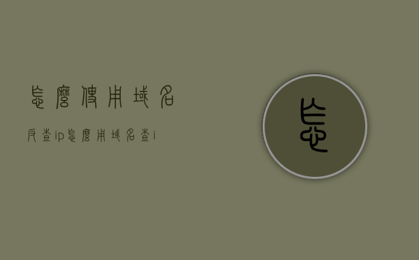 怎么使用域名反查ip（怎么用域名查ip地址），域名反查IP地址的方法与步骤解析，域名反查IP地址的方法与步骤解析，域名反查IP地址方法与步骤全面解析，全面解析，域名反查IP地址的步骤与技巧，域名反查IP地址全面解析，方法与步骤指南