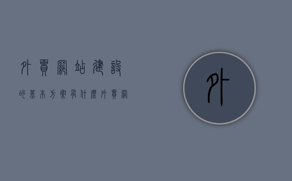 外贸网站建设的基本方案有什么（外贸网站建设解决方案），外贸网站建设全方案解析，从基础构建到解决方案实施，外贸网站建设全解析，从基础构建到解决方案实施的总览，外贸网站建设全解析，从基础构建到解决方案实施的总览，外贸网站建设全方案解析，从基础构建到解决方案实施的总览，外贸网站建设全方案解析，从基础构建到解决方案实施的总览，外贸网站建设全方案解析，从基础构建到解决方案实施的总览，外贸网站建设全方案详解，从基础构建到解决方案实施的总览，外贸网站建设全方案详解，从基础构建到解决方案实施的总览