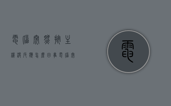 电脑突然按主机没反应怎么回事（电脑突然按主机没反应怎么回事啊），电脑主机无反应故障解析，原因与解决方法，电脑主机无反应故障解析，原因及解决方法，解析电脑突然按主机无反应的原因与处理方法