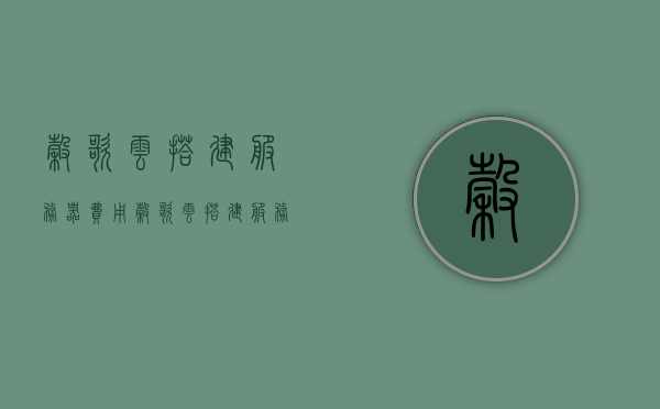 谷歌云搭建服务器费用（谷歌云搭建服务器费用是多少），谷歌云搭建服务器费用详解，了解搭建成本及费用结构