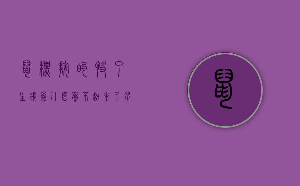 鼠标按的快了主机为什么响不起来了（鼠标移动快了就失灵），鼠标快速操作导致主机不响？解析鼠标移动速度与主机响应失灵之谜