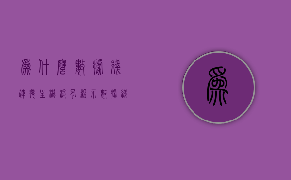 为什么数据线连接主机没有显示（数据线连着电脑不显示），数据线连接主机无显示，原因解析与解决方法，数据线连接主机无显示，原因解析与解决方法全攻略，数据线连接主机无显示，原因解析、解决方法与全攻略，数据线连接主机无显示，原因解析、解决方法与全攻略指南，数据线连接主机无显示，原因解析、解决方法与全攻略指南
